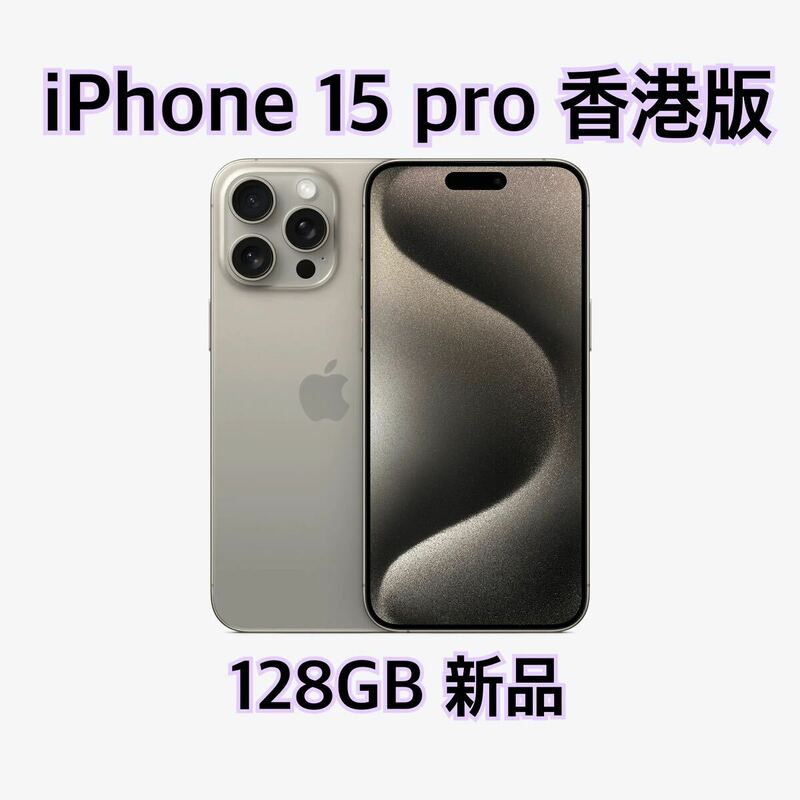 iPhone 15 pro 香港版 128GB 新品
