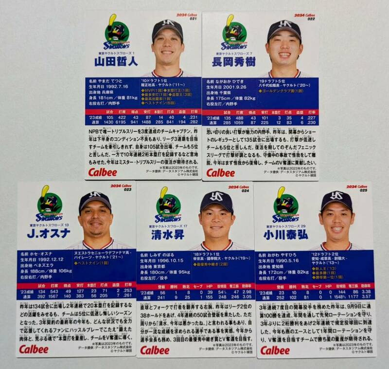 ★2024 カルビー プロ野球チップス 第1弾　 レギュラーカード ヤクルト 5枚 コンプ★