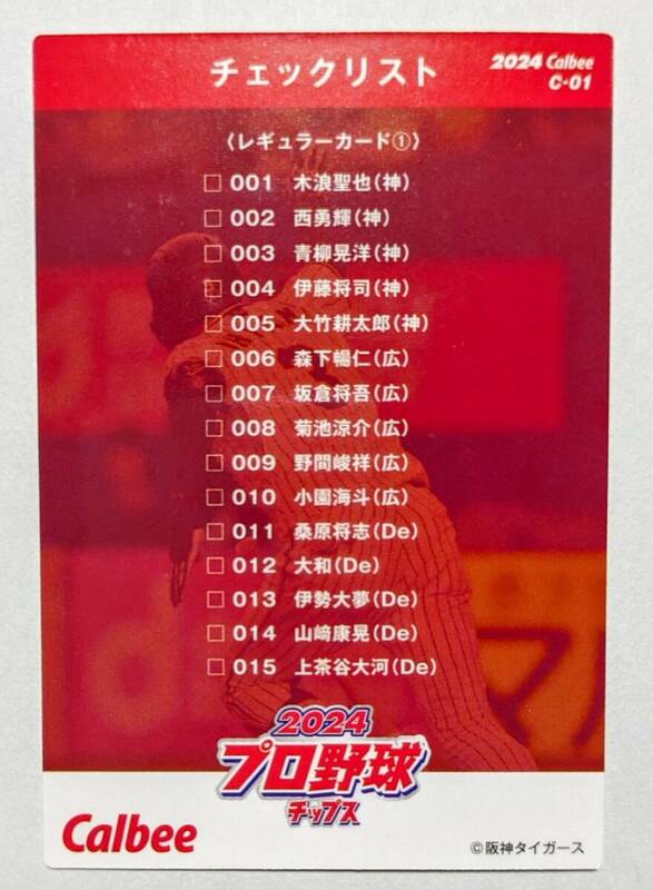 ★2024 カルビー プロ野球チップス　第1弾 チェックリスト　C-01★大山　悠輔（阪神） 