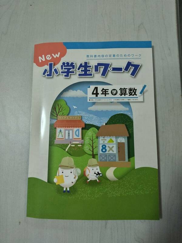 改訂 4年4算数 学校図書 NEW 小学生ワーク 塾教材 新品解答解説付き 在庫あり