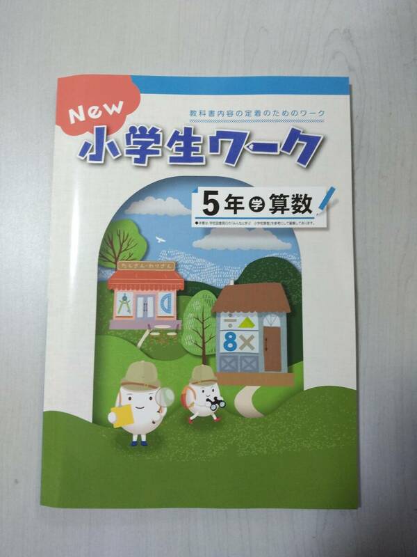 改訂 5年算数 学校図書 NEW 小学生ワーク 塾教材 新品解答解説付き 在庫あり