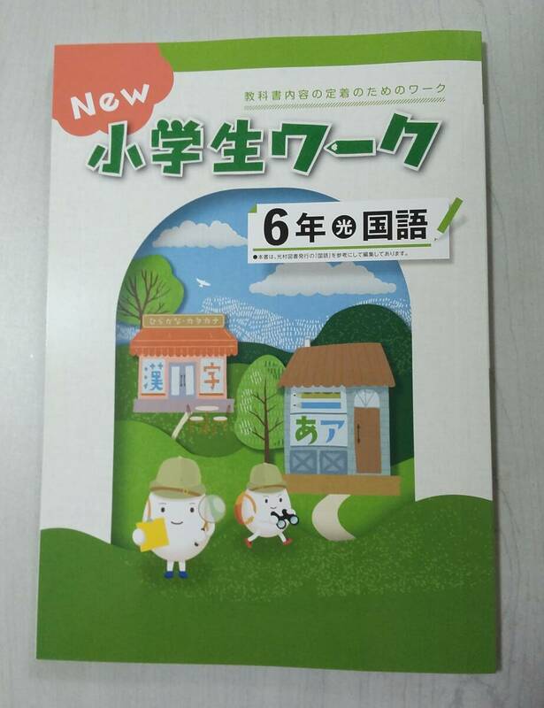 改訂 6年国語 光村図書 NEW 小学生ワーク 塾教材 新品解答解説付き 在庫あり