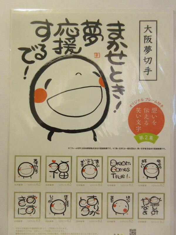 大阪夢切手 想いを伝える 「笑い文字」 第2集　フレーム切手　１シート