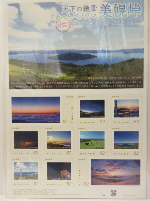 天下の絶景 ぐるっとパノラマ 美幌峠　フレーム切手　１シート