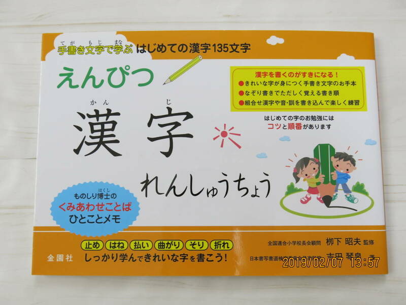 【未使用】えんぴつ漢字れんしゅうちょう★漢字ドリル小学生幼児