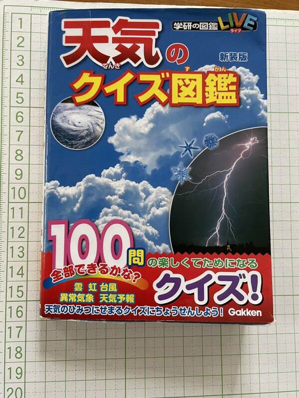 図鑑☆『天気のクイズ図鑑』100問☆学研 保育園保育所幼稚園施設等