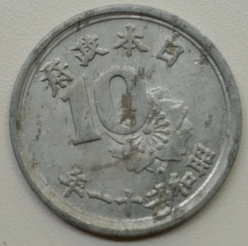 昭和21年製10銭硬貨