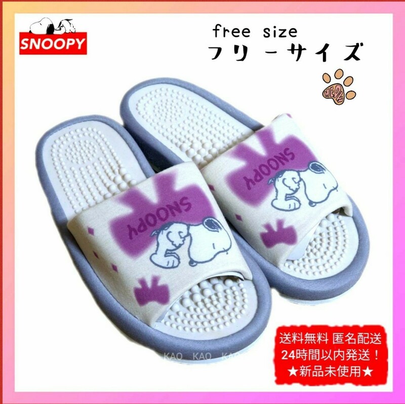 ★新品 ◆SNOOPYスヌーピー 健康サンダル スリッパ フリーサイズ アイボリーピンク系フリーサイズ free size履き心地良く楽々美容健康に！