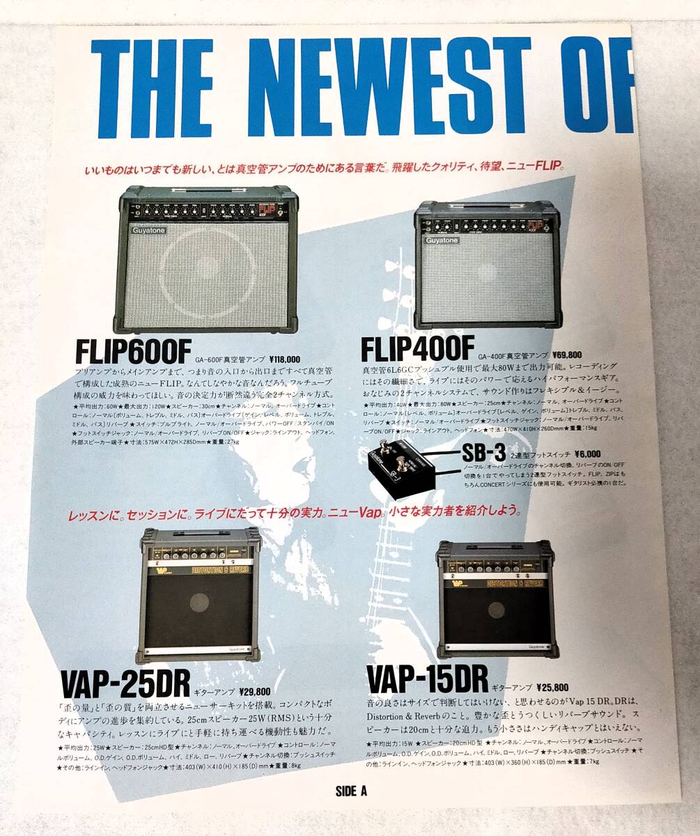 チラシ/カタログ1984年グヤトーンGuyatoneアンプAMPLIFIERエフェクターFLIP600F 400F VAP-25DR 15DR PS-020 021 022 023 RDD-500