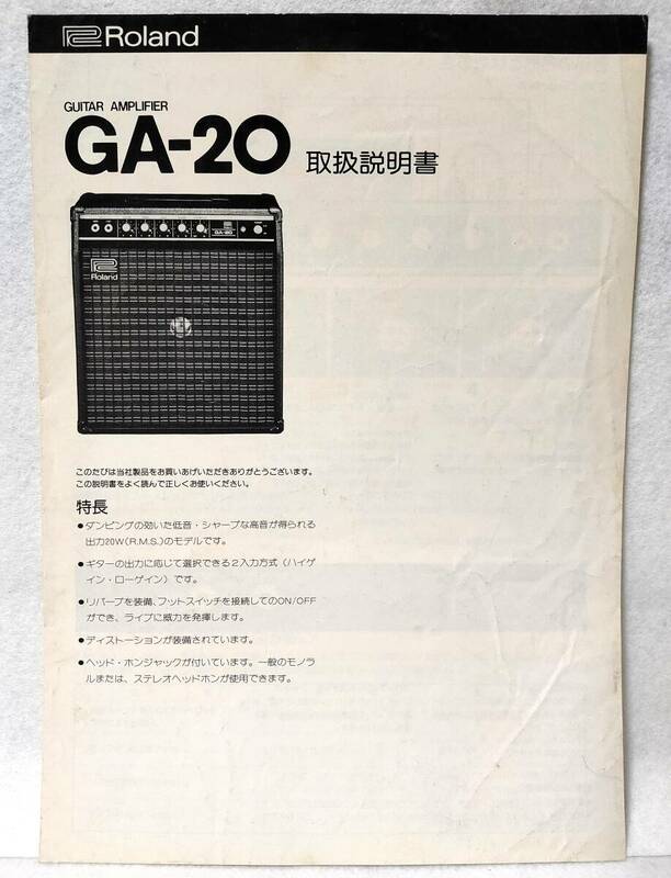 説明書RolandローランドGA-20ギターアンプGUITAR AMPLIFIER　ELECTRIC GUITARエレキギターGUITARSギター