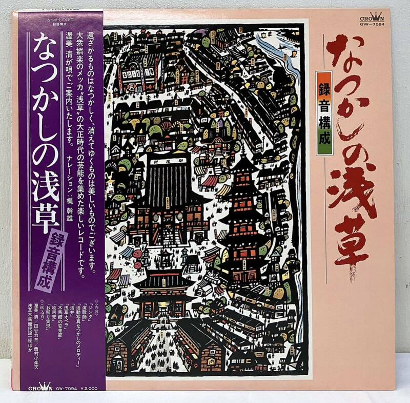 AC67404▲帯付 なつかしの浅草 LPレコード 演芸バラエティ/渥美清の啖呵売/東京節/浅草日記/金色夜叉/ディアボロの唄/天然の美他