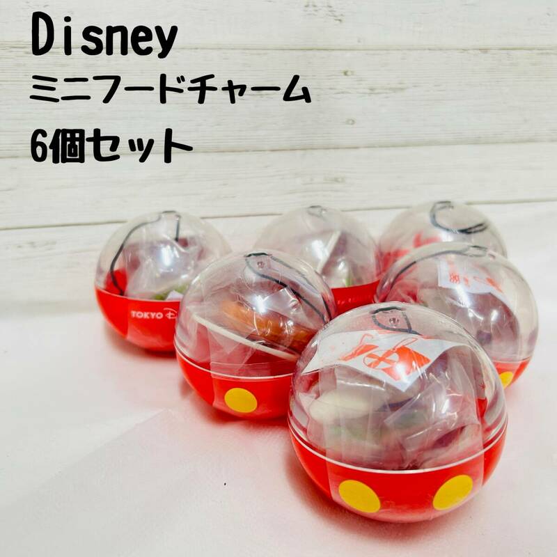 【11】未開封！東京ディズニーリゾート TOKYO Disney RESORT ミニフードチャーム 6個セット