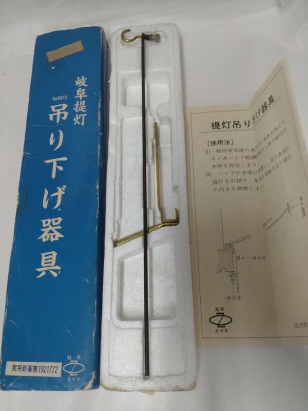 【09】岐阜提灯 吊り下げ器具　新品未使用　鴨居用 送料185円