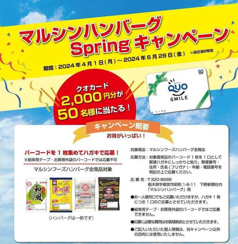 マルシンハンバーグ 「Spring キャンペーン」 バーコード 10枚 　応募10口分