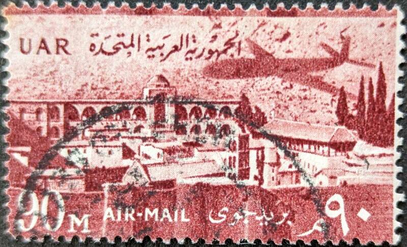 【外国切手】 アラブ連邦共和国 1959年09月30日 発行 航空便 消印付き