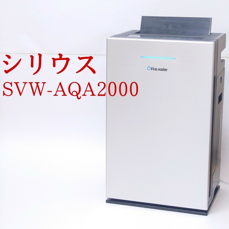 【動作品】シリウス SVW-AQA2000 次亜塩素酸空気清浄機(生成型) Virus washer ウイルスウォッシャー SiRiUS