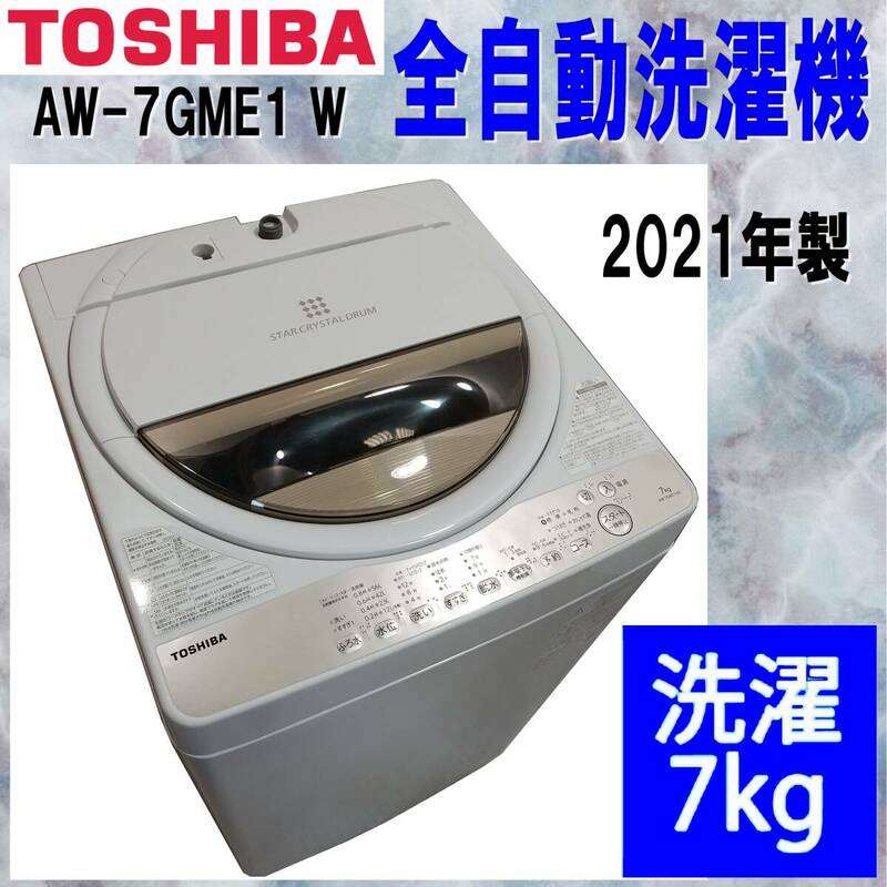 E1DP0301/美品/TOSHIBA/東芝/全自動洗濯機/AW-7GME1 W/7kg/2021年製/ふろ水ポンプ付き/浸透パワフル洗浄/温度センサー/からみまセンサー