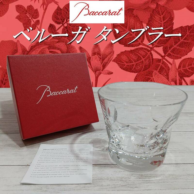 E1DP0201/美品/バカラ/Baccarat/ベルーガ タンブラー/キャビア/caviar/ロックグラス/クリスタルガラス/クリスタル/フランス/France