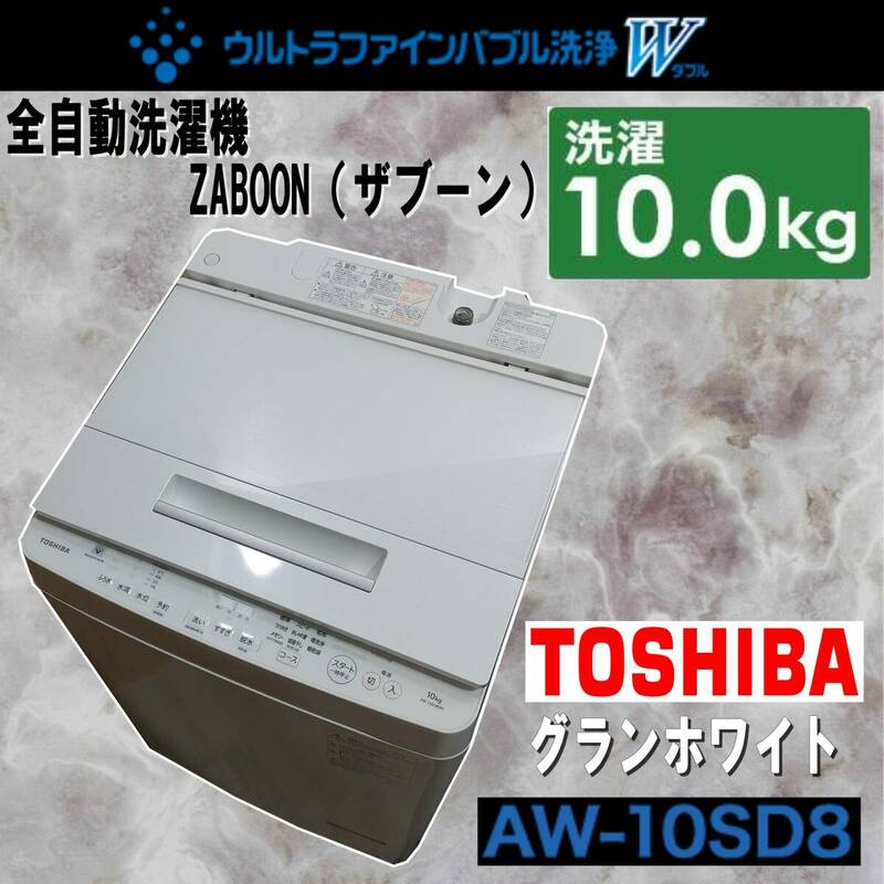 E1DP0601/TOSHIBA/東芝/ウルトラファインバブル/ZABOON/ザブーン/全自動電気洗濯機/AW-10SD8/グランホワイト/洗濯・脱水容量:10kg/2019年製