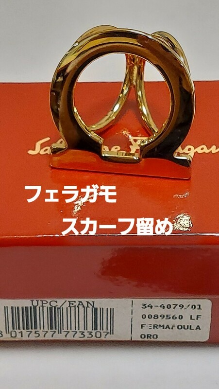 サルヴァトーレフェラガモ 金色スカーフ留め