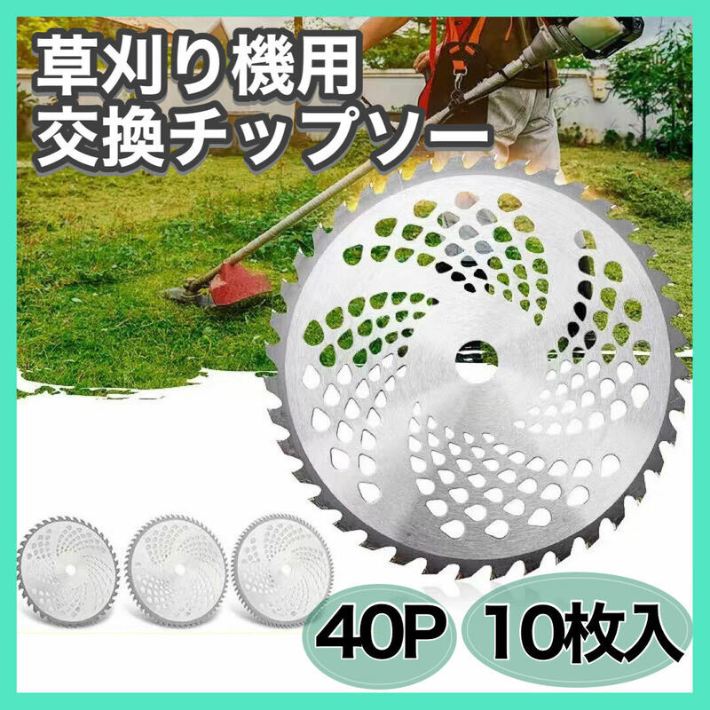 チップソー 草刈り機　10枚セット 替刃 外径255mm×穴径25.4mm 刃数　40P 草刈機 草刈り機用チップソー 替え刃