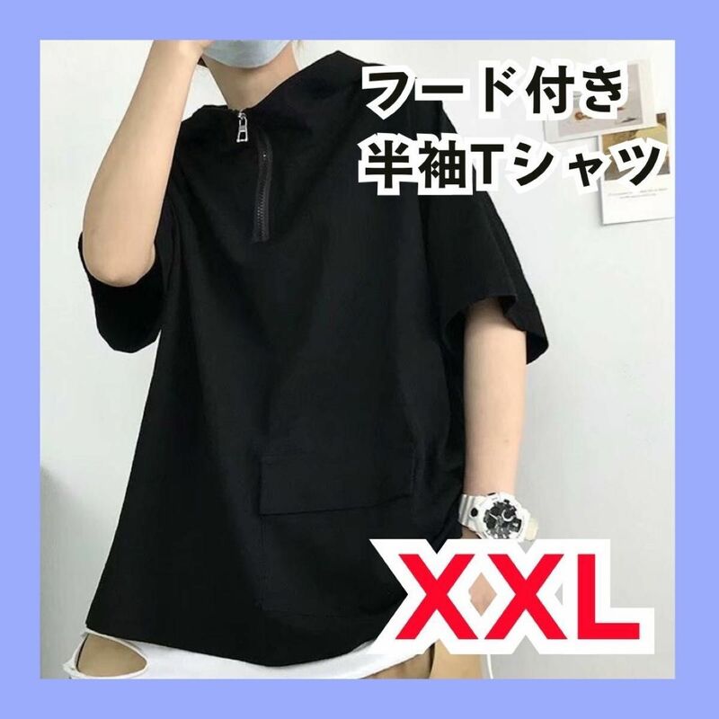 XXL ブラック フード付き半袖Tシャツ ハーフジップ 韓国 メンズ パーカー 新品 半袖 無地 フード