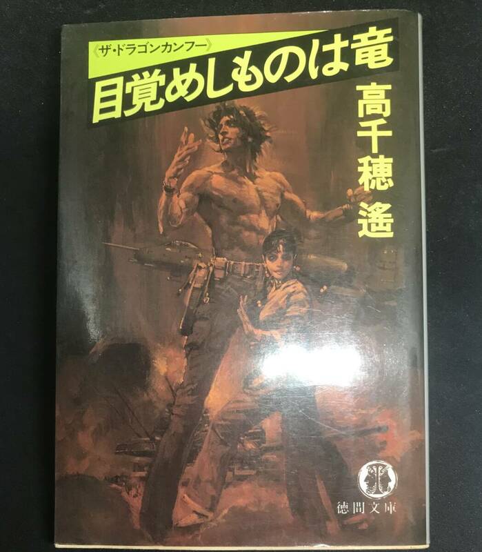 徳間文庫　高千穂遙　著　〈ザ・ドラゴンカンフー〉　目覚めしものは竜　初版本　希少古本