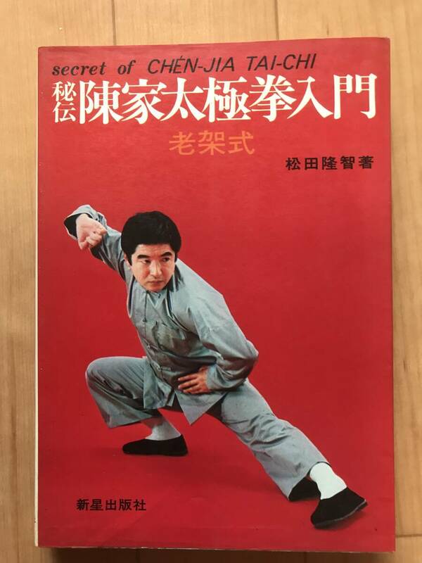 新星出版社刊　秘伝　陳家太極拳入門　老架式　松田隆智　著　1982年10月15日発行　超希少古本