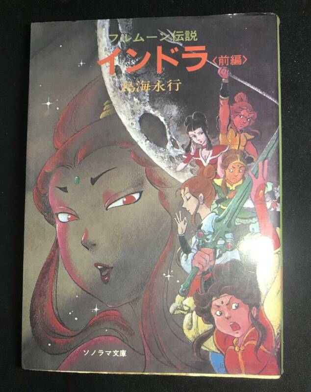 ソノラマ文庫　鳥海永行　著　フルムーン伝説　インドラ　前後編セット　訳アリ　(後編は表紙無し)　初版本　希少古本
