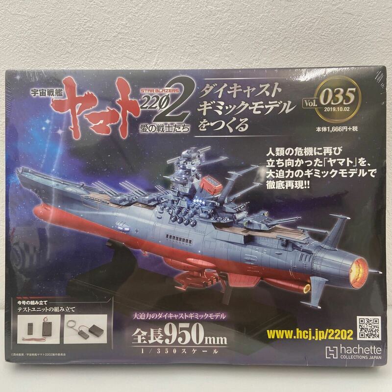 未開封 アシェット 宇宙戦艦ヤマト2202愛の戦士たち #035 #35 ダイキャストギミックモデルをつくる 部品 パーツ 1/350 YAMATO