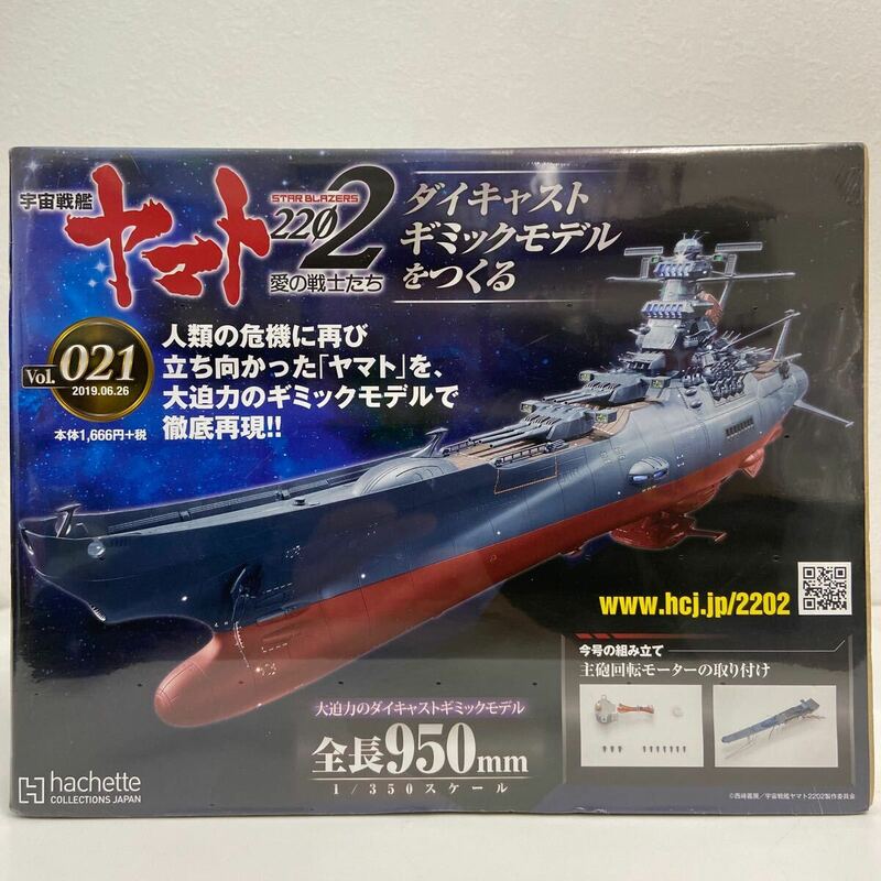 未開封 アシェット 宇宙戦艦ヤマト2202愛の戦士たち #021 #21 ダイキャストギミックモデルをつくる 部品 パーツ 1/350 YAMATO