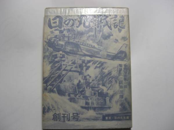 1861-2　 貴重貸本漫画　日の丸戦記　創刊号　水木しげる他　光伸書房 　　　　　　　　　 　　