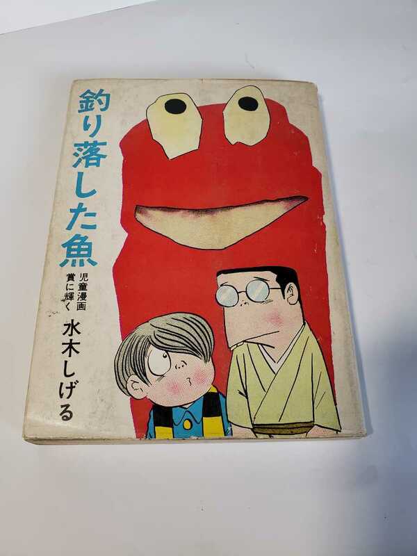 4966-2 　超貴重貸本漫画　釣り落とした魚　　水木しげる　ホームラン文庫　東考社　　　非貸本　　