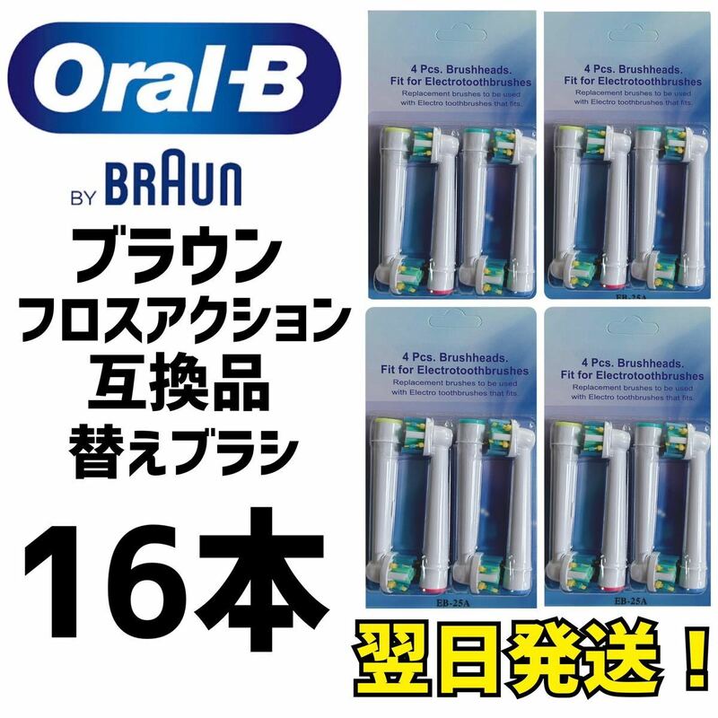 BRAUN Oral-B 互換品　フロスアクション　歯ブラシ ４本セット×4