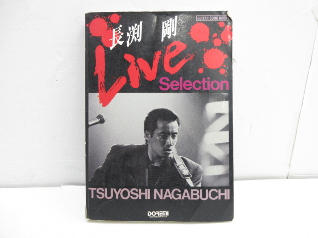 k90057-rj 送料650円□稀少 長渕剛ライブ全集 Live Selection ギターソングブック1990 ドレミ楽譜出版 楽譜 バンドスコア [091-240421]