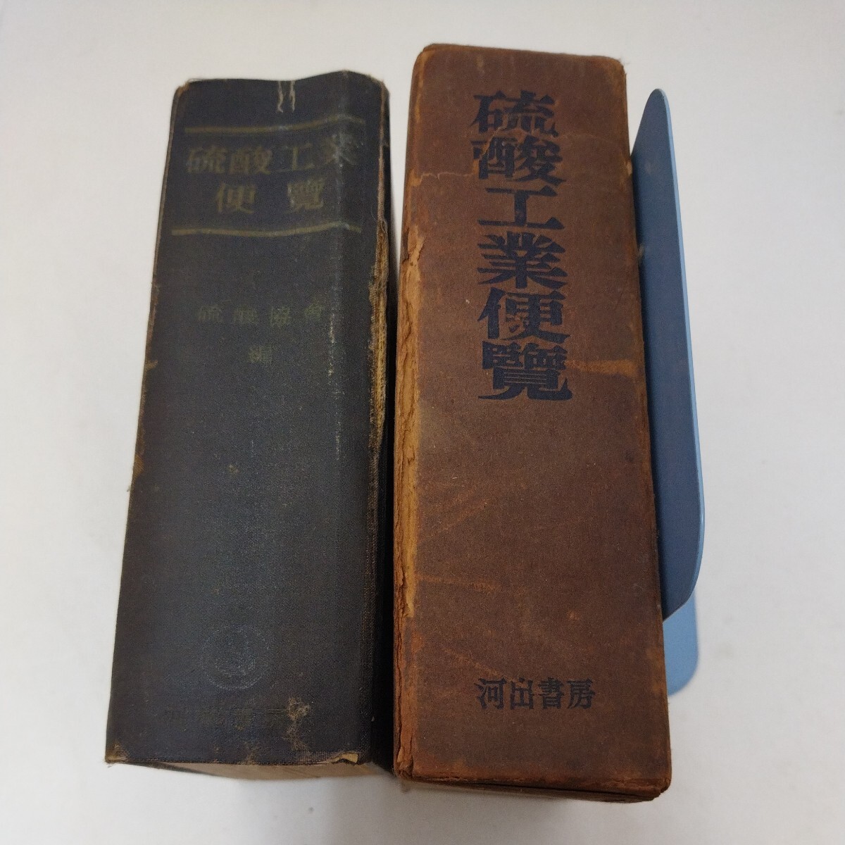 硫酸工業便覧 硫酸協会 河出書房