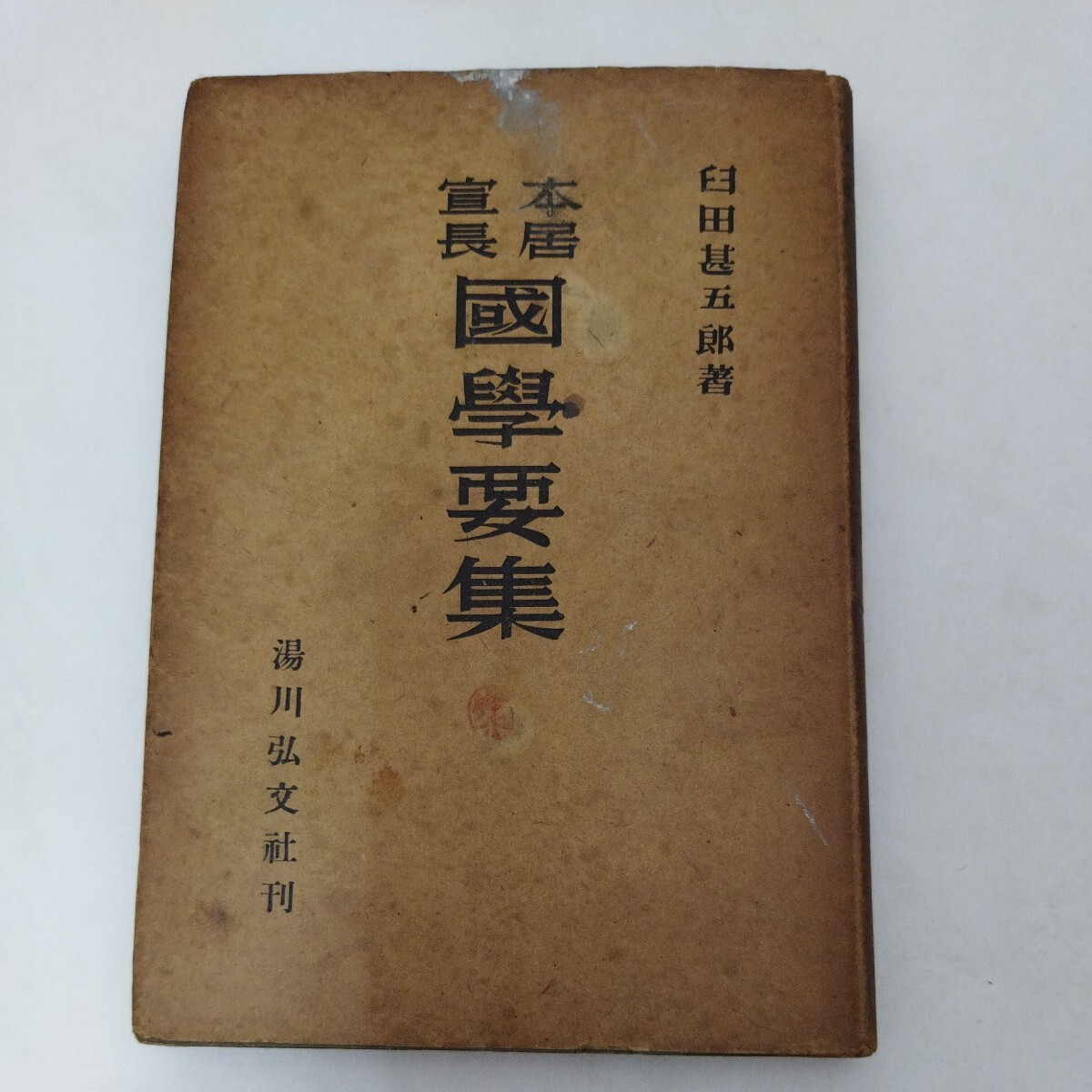 本居宣長 國學要集 臼田甚五郎 湯川弘文社 国学要集 難有り