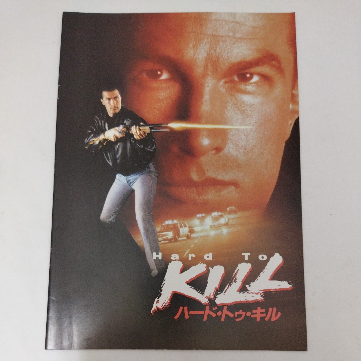 映画パンフレット ハード・トゥ・キル HARD TO KILL スティーブン・セガール