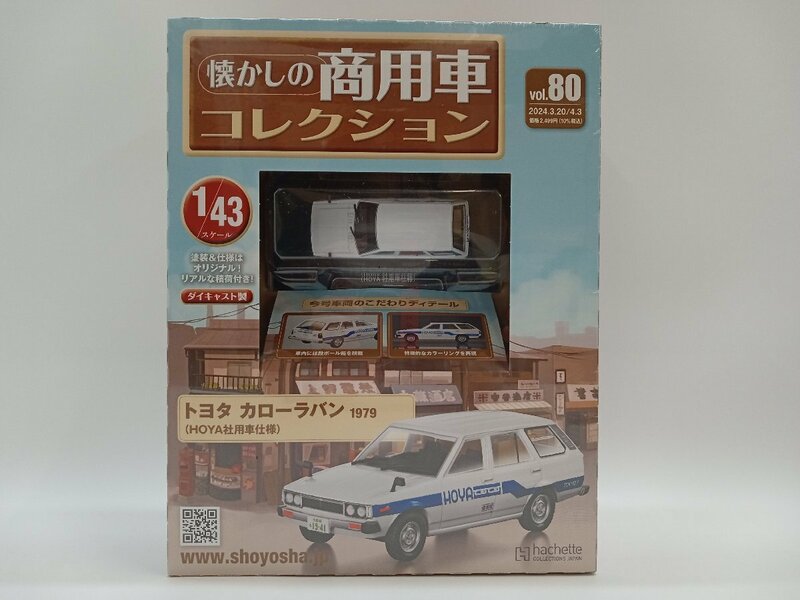 【未開封】アシェット Hachette 懐かしの商用車コレクション vol.80 トヨタ カローラバン 1979式 HOYA社用車仕様 [5-2-1] No.1788