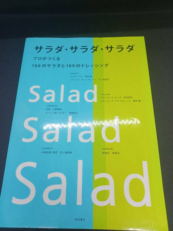 サラダ・サラダ・サラダ　プロがつくる166のサラダと109のドレッシング　柴田書房