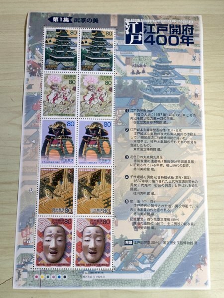 未使用品 江戸開府400年シリーズ 第1集 武家の美 80円×10枚=総額面800円 2003(平成15年)/10面シート/記念切手/能面/日本郵便/G327008