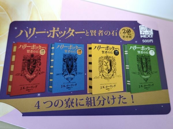 未使用品 美品 図書カードNEXT/ネクスト ハリー・ポッターと賢者の石 20周年記念 額面500円/Harry Potter/ローリング/図書券/ギフト/327023