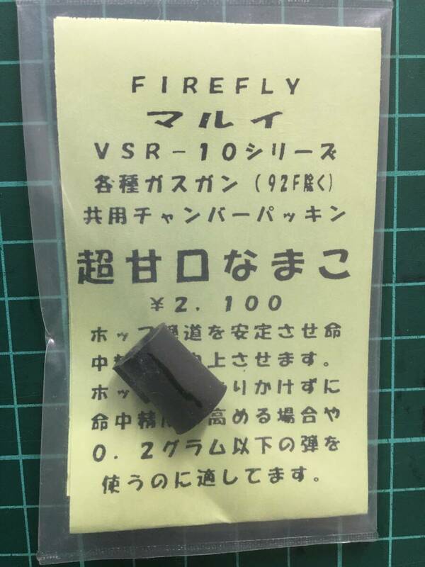 マルイ　VSR-10シリーズ　各種ガスガン（９２F除く）共用チャンバーパッキン　超甘口なまこ　FIREFLY製