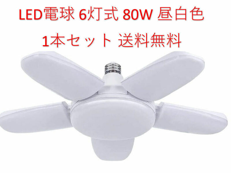 LED ガレージライト シーリングライト 蛍光灯 80W 6灯式 E26 E27 電球 昼白色 6500K 照明器具 天井照明 ペンダントライト 倉庫 1個セット