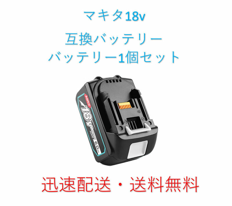 【送料無料・即日配送】【新品最新モデル】NO.1 マキタ MAX 18v6.0Ah互換バッテリー BL1860B×1個6.0Ah BL1860【領収書発行可能】