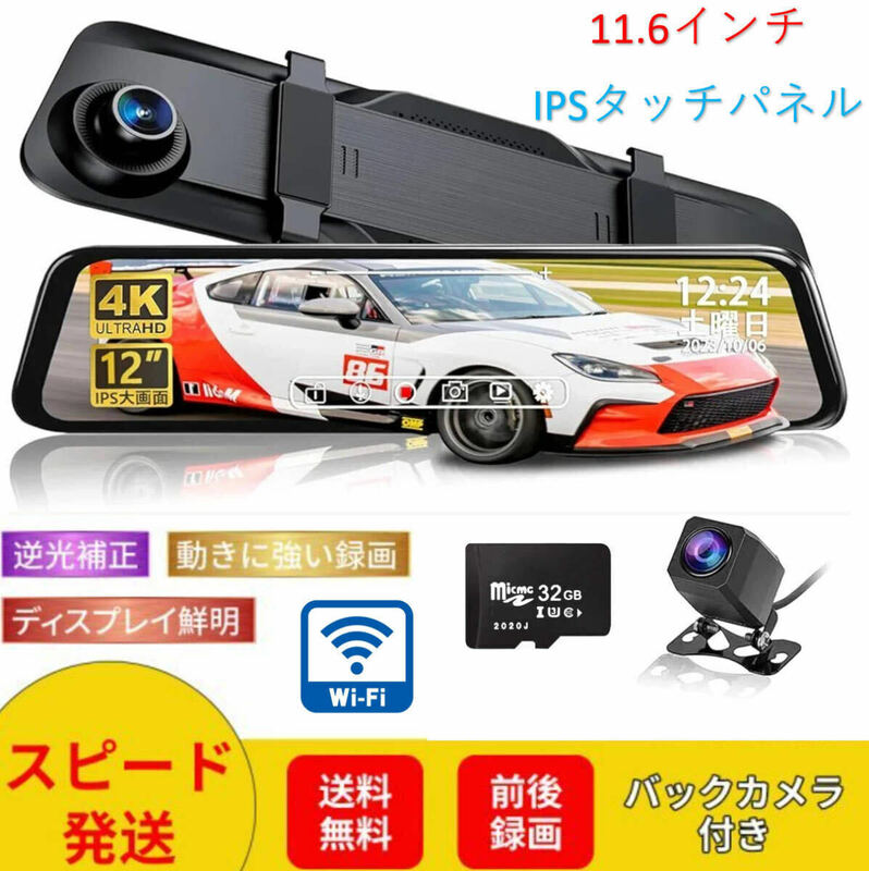 最新モデルドライブレコーダー ミラー型(4K UHD 12インチ IPS大画面 WIFI搭載)ドラレコSDカード32GB前後２カメラ日本語対応 日本語説明書