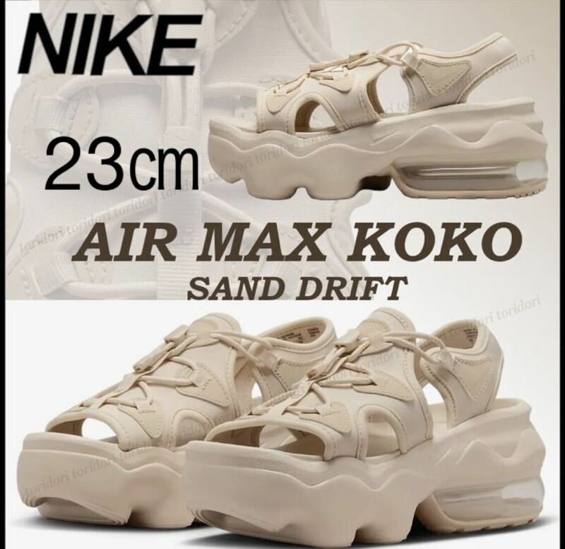 【送料無料】【新品】23㎝　NIKE WMNS AIRMAX KOKO SANDAL ナイキ ウィメンズ エアマックス ココ サンダル　サンドリフト