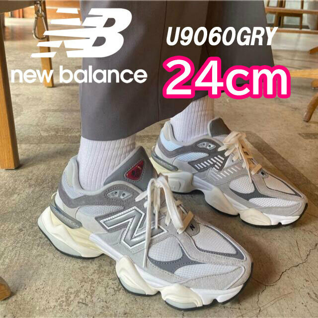 【送料無料】【新品】24㎝　New Balance U9060GRY ニューバランス 90/60 グレー