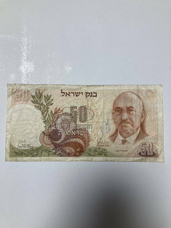 イスラエル　旧紙幣