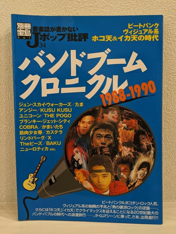 送料無料　バンドブームクロニクル　1988-1990　BLANKEY JET CITY　THE BLUE HEARTS　たま　　JITTERIN'JINN　Theピーズ　ニューロティカ